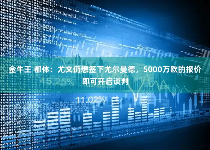 金牛王 都体：尤文仍想签下尤尔曼德，5000万欧的报价即可开启谈判